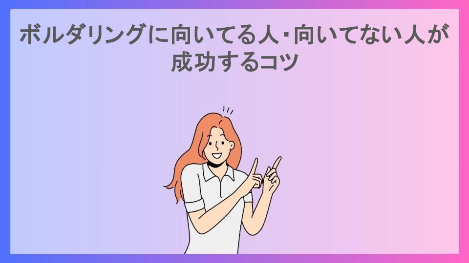 ボルダリングに向いてる人・向いてない人が成功するコツ